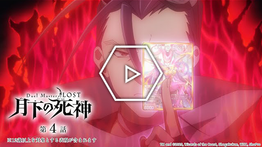 『Duel Masters LOST ～月下の死神～』第４話