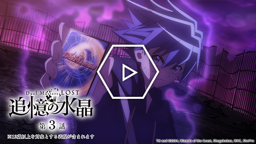 『Duel Masters LOST ～追憶の水晶～』第３話