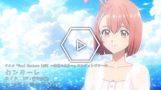 EDノンクレジット映像/ニイカ（CV：菱川花菜）「カンターレ」