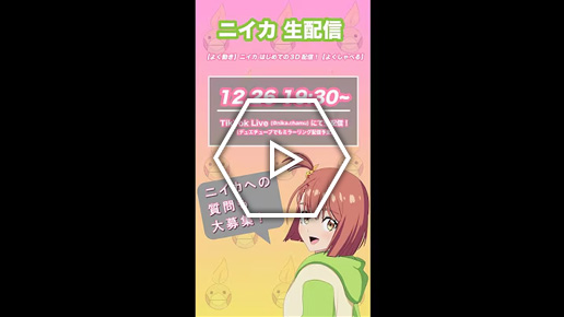 ニイカ の3D配信！第1回