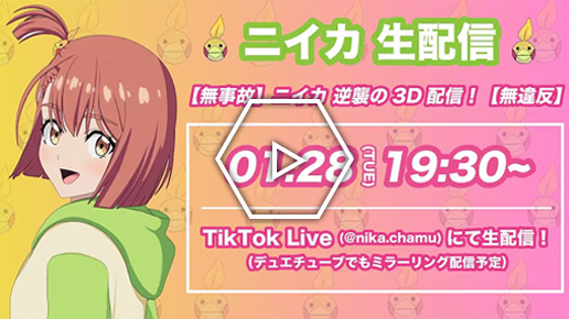 ニイカ の3D配信！第2回