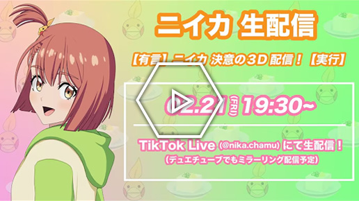 ニイカ の3D配信！第3回
