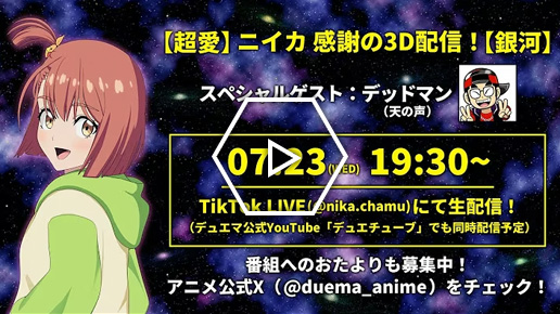 ニイカ の3D配信！第4回