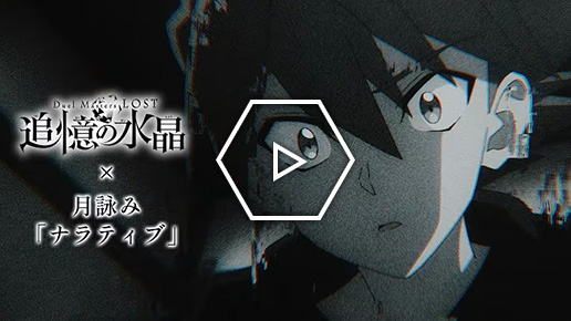追憶の水晶 × 月詠み「ナラティブ」アニメーションPV