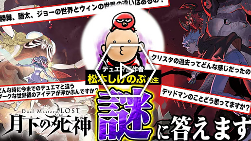 『Duel Masters LOST』が100倍楽しめる！？名場面大紹介&視聴者から募集した質問を松本しげのぶ大先生が大回答SP！