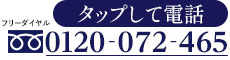 フリーダイヤル 0120-072-465