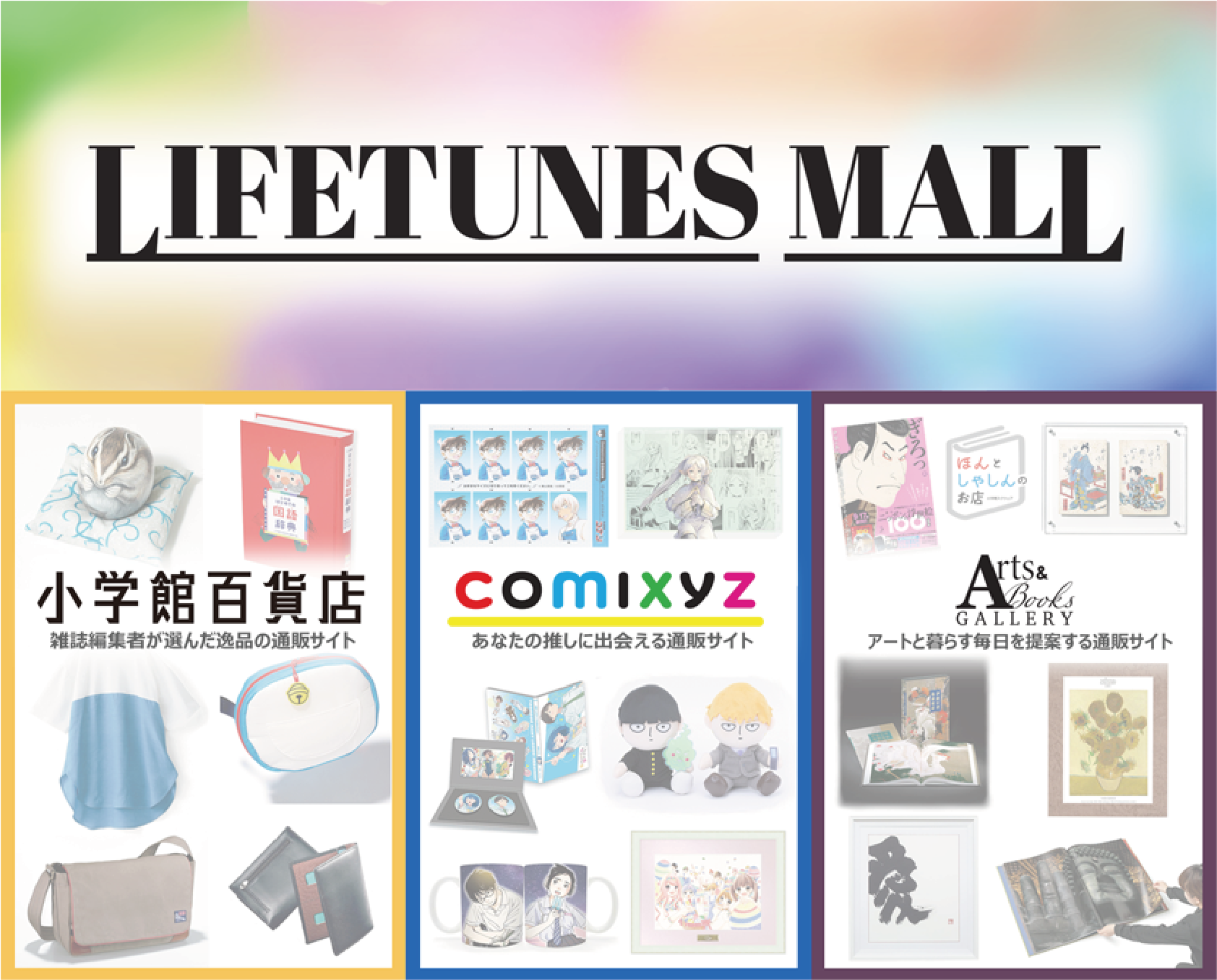 小学館のECサイト「LIFETUNES MALL」の画像