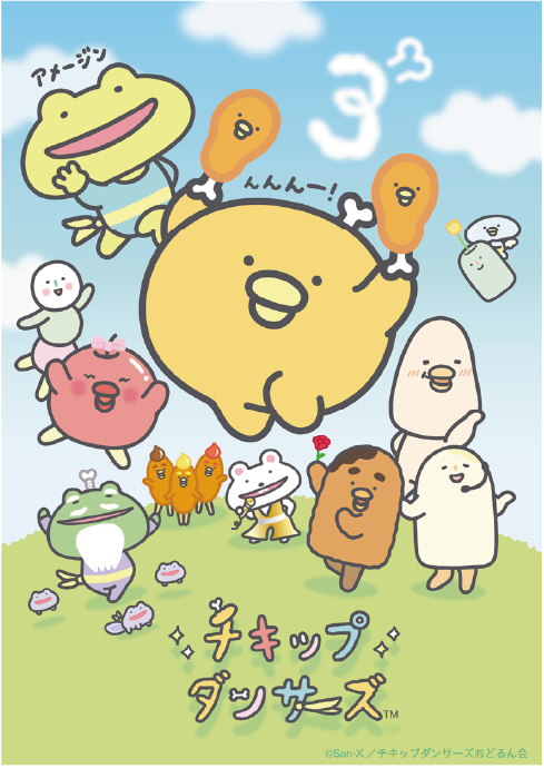 アニメ「チキップダンサーズ」のキービジュアル