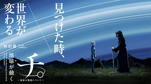 「特別展「チ。 ー 地球の運動についてー 地球(いわ)がうごく」のキービジュアル