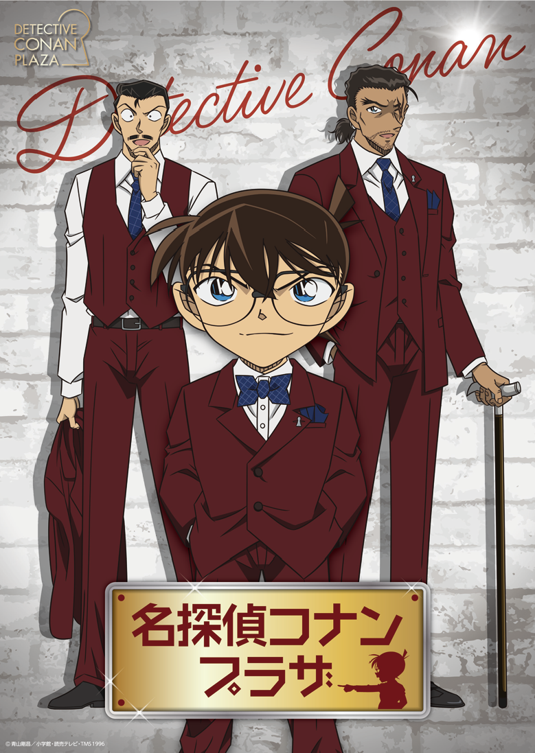「名探偵コナンプラザ」のキービジュアル