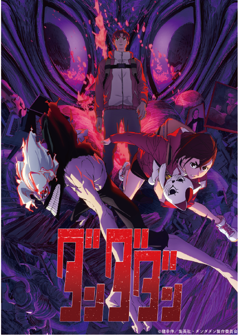 アニメ「ダンダダン」のキービジュアル