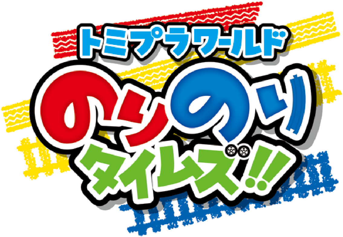 「トミプラワールド のりのりタイムズ」のロゴ