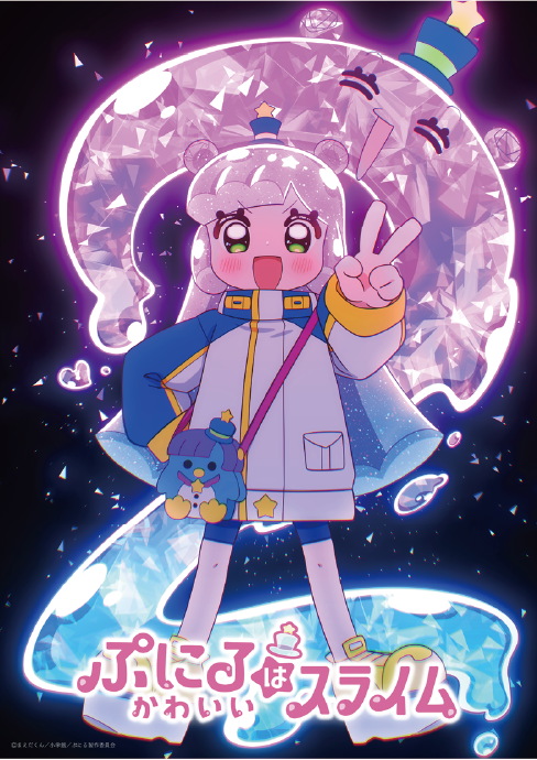 アニメ「ぷにるはかわいいスライム」のキービジュアル