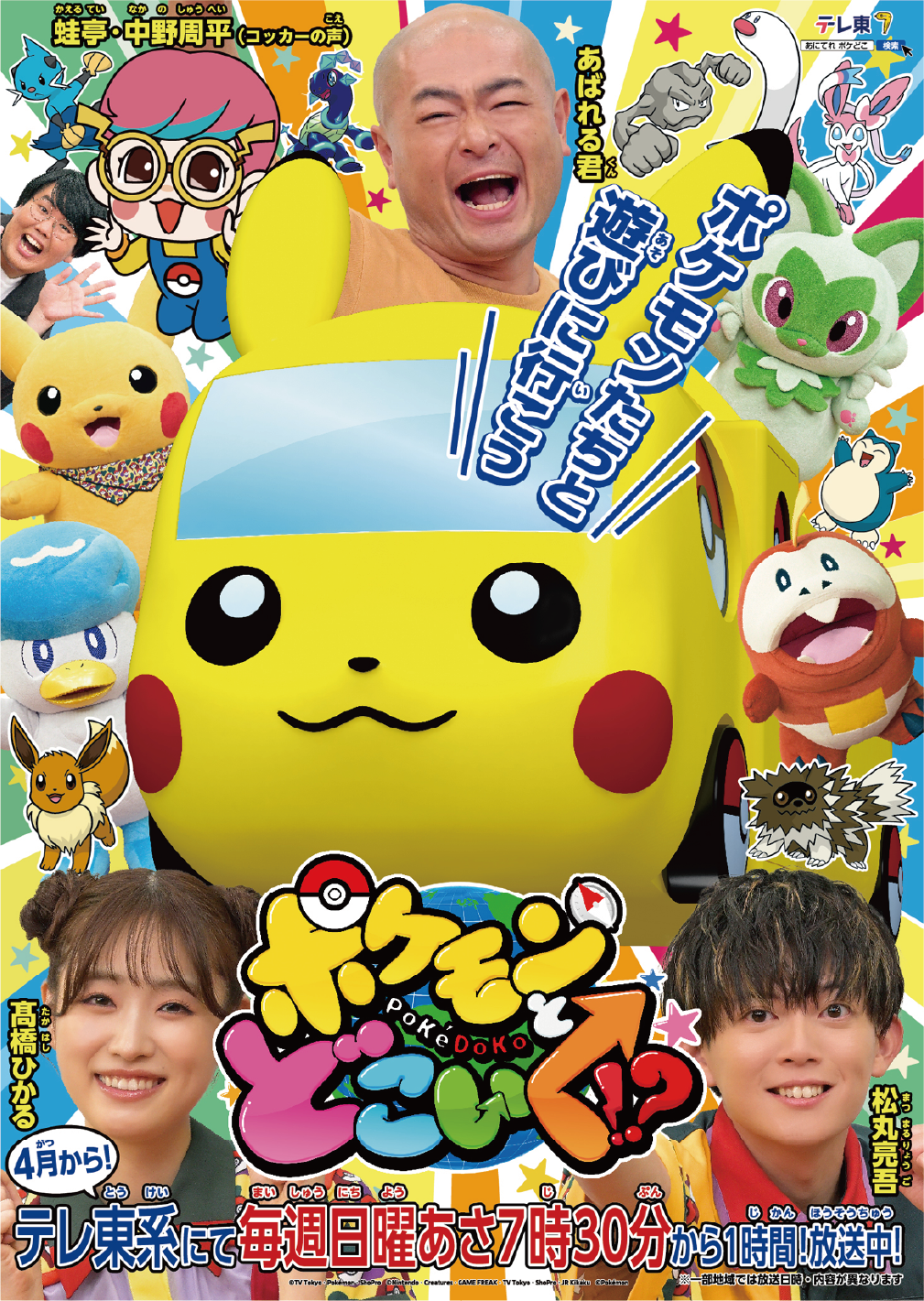「ポケモンとどこいく！？」のキービジュアル
