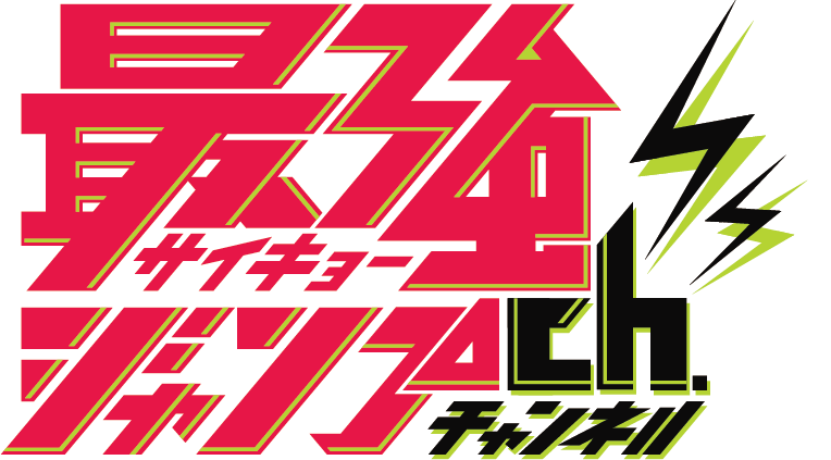 「最強ジャンプチャンネル」のロゴ