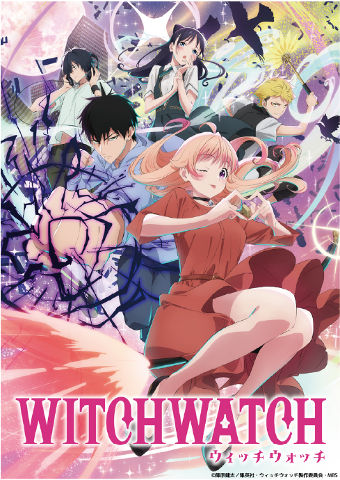 アニメ「ウィッチウォッチ」のキービジュアル