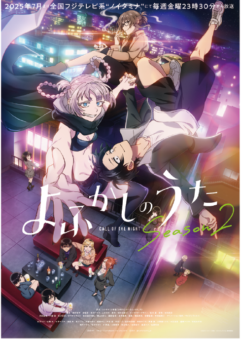 アニメ「よふかしのうた」のキービジュアル