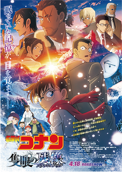 劇場版「名探偵コナン　隻眼の残像」のキービジュアル