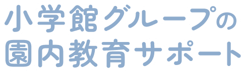 小学館グループの園内教育サポート