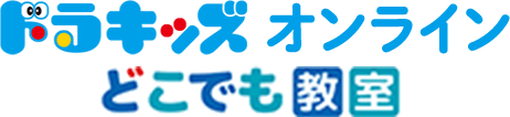 小学館の幼児教室 ドラキッズオンライン どこでも教室