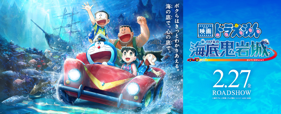 『映画ドラえもん 新・のび太の海底鬼岩城』2026年2月27日（金）公開