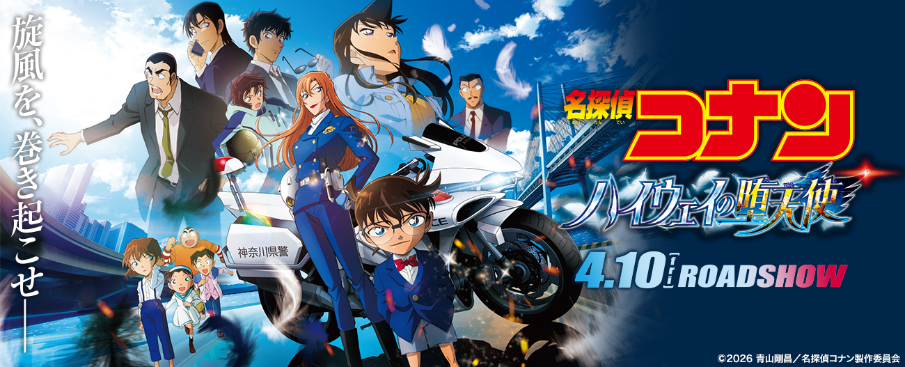 劇場版『名探偵コナン ハイウェイの堕天使』4月10日（金）公開！