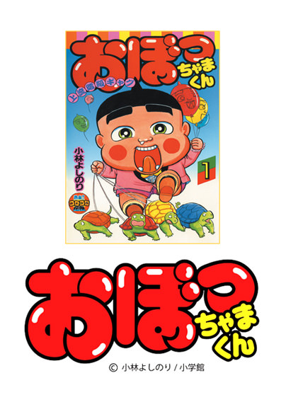 おぼっちゃまくん｜小学館集英社プロダクション ライセンスビジネスサイト