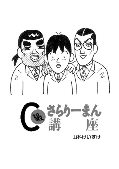 C級さらりーまん講座｜小学館集英社プロダクション ライセンスビジネス