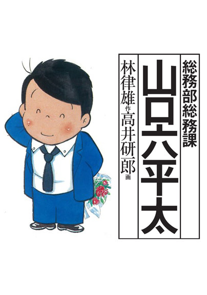 総務部総務課山口六平太 就活力/小学館/高井研一郎-