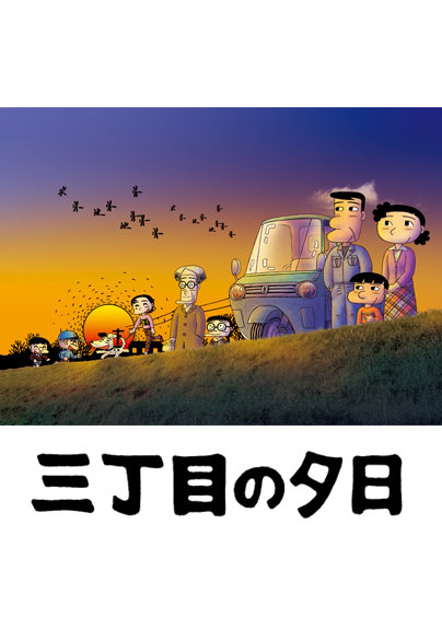 三丁目の夕日｜小学館集英社プロダクション ライセンスビジネスサイト