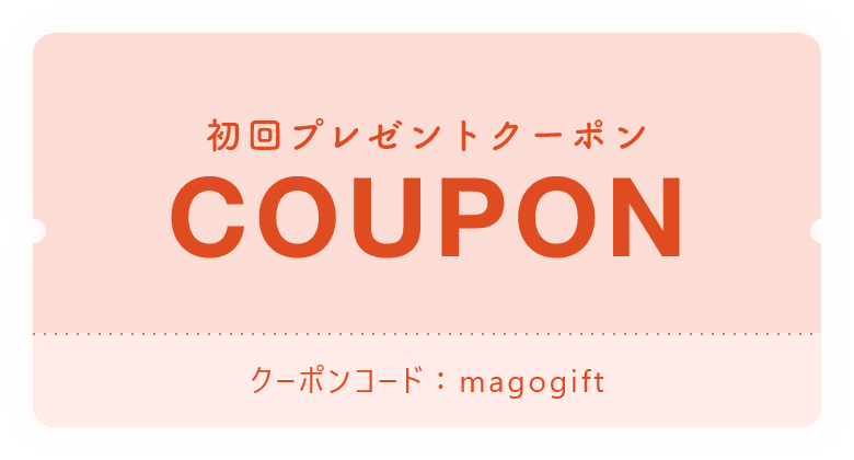初回プレゼントクーポン クーポンコード：magogift
