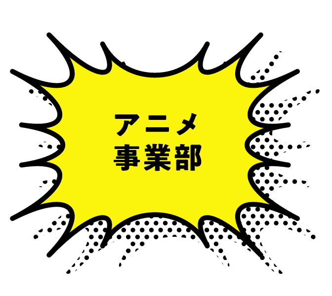 アニメ事業部