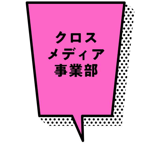 クロスメディア事業部