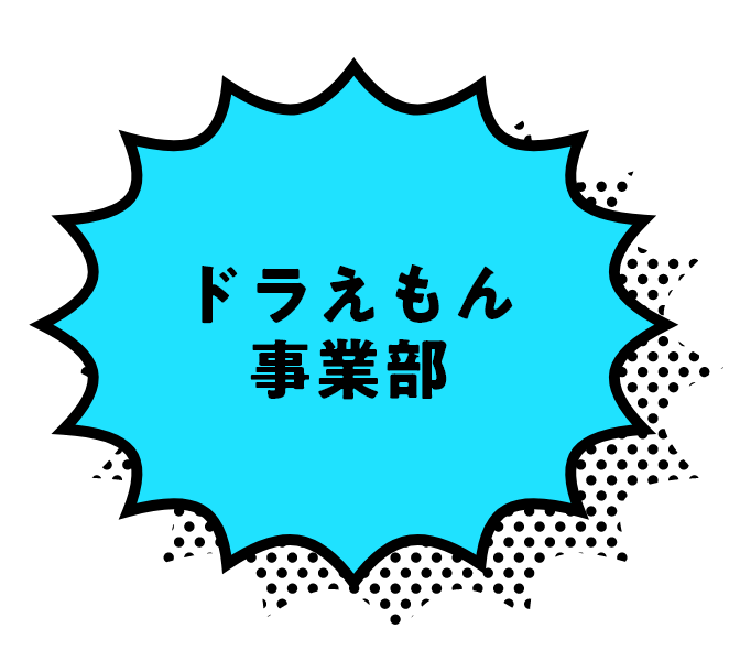 ドラえもん事業部