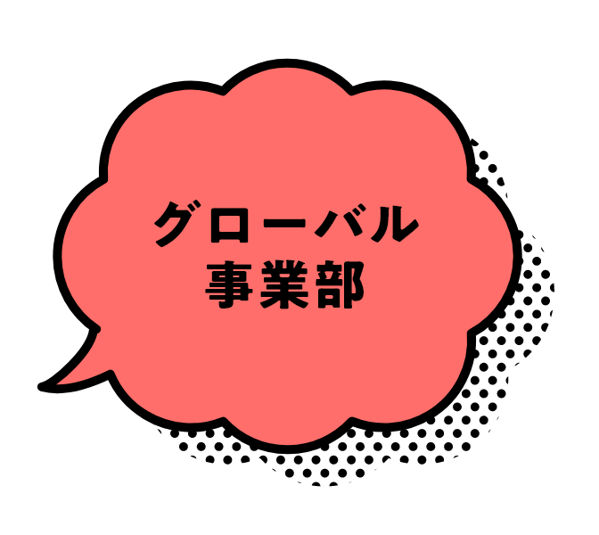 グローバル事業部