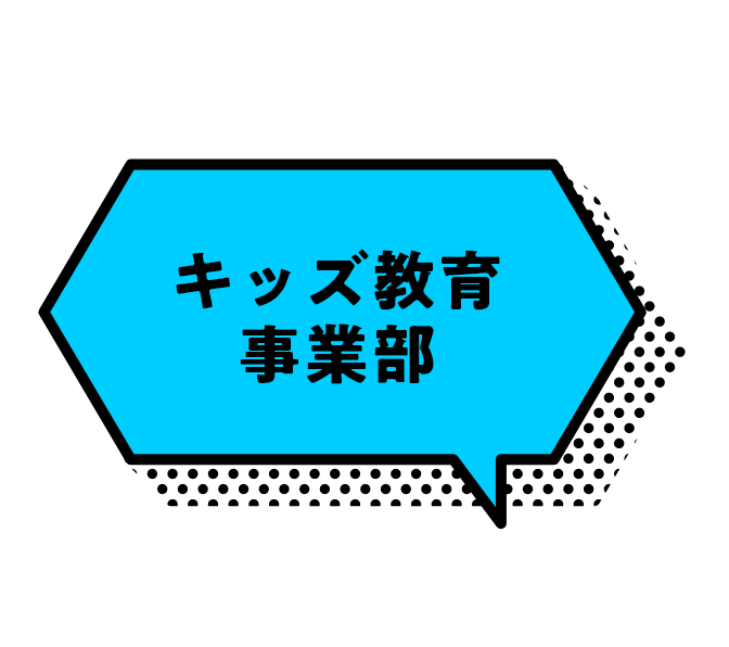 キッズ教育事業部