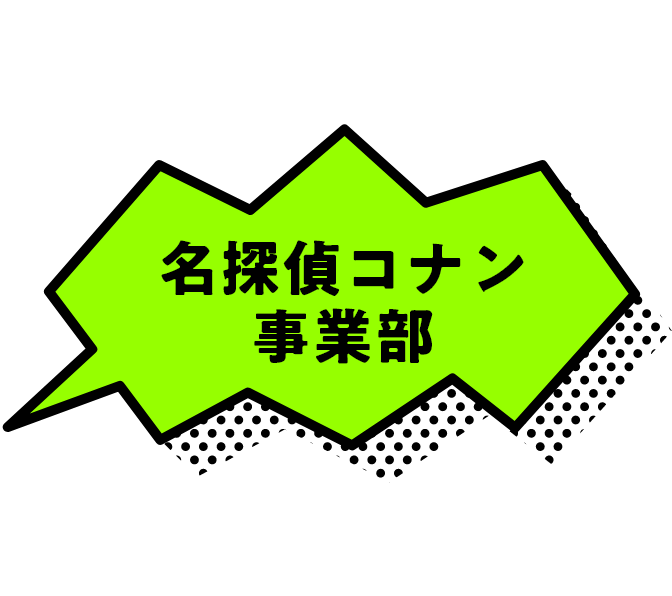 名探偵コナン事業部