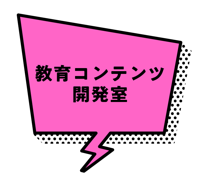 教育コンテンツ開発室