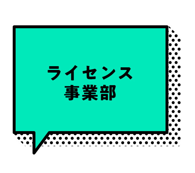 ライセンス事業部