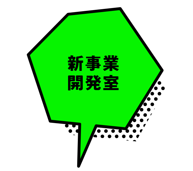 新事業開発室