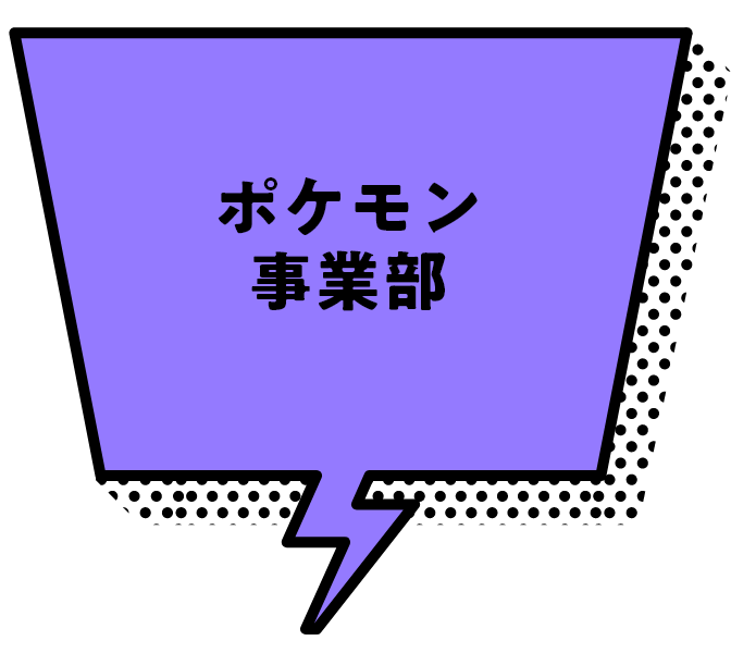 ポケモン事業部