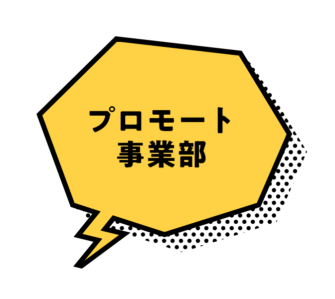 プロモート事業部