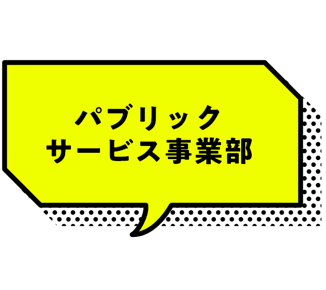 パブリックサービス事業部