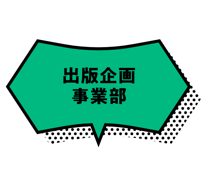 出版企画事業部