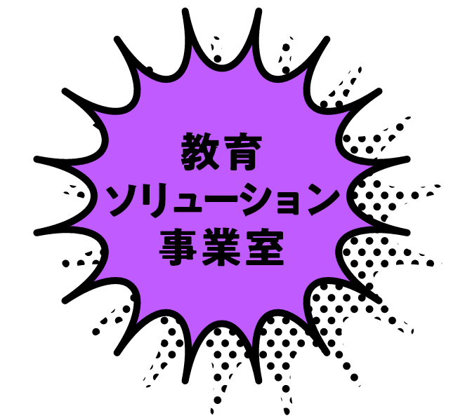 教育ソリューション事業室