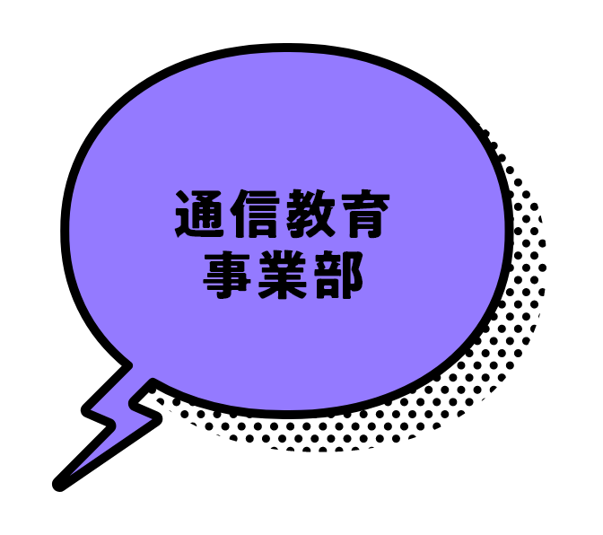 通信教育事業部