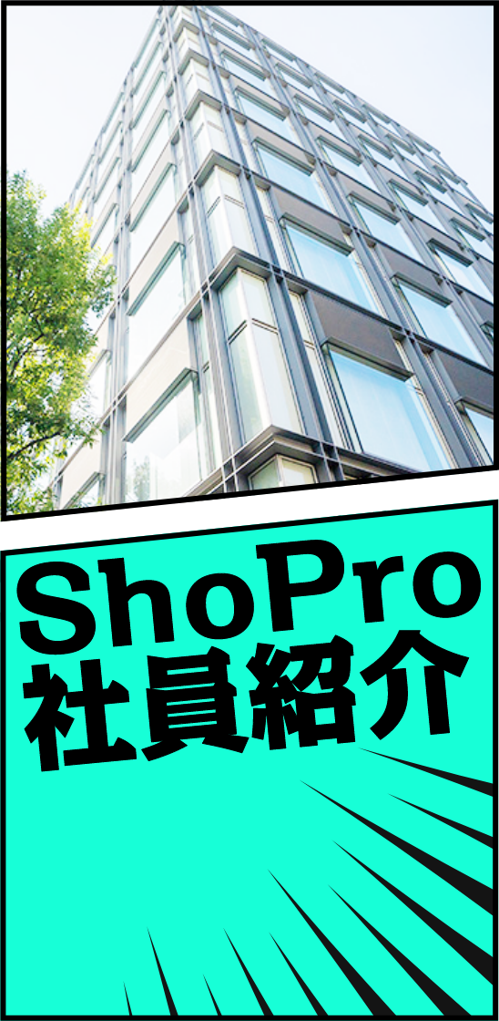 事業紹介／ShoPro社員紹介背景