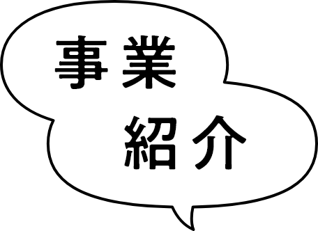 事業紹介吹き出し