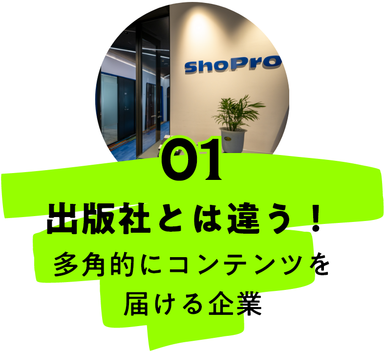 出版社とは違う！多角的にコンテンツを届ける企業