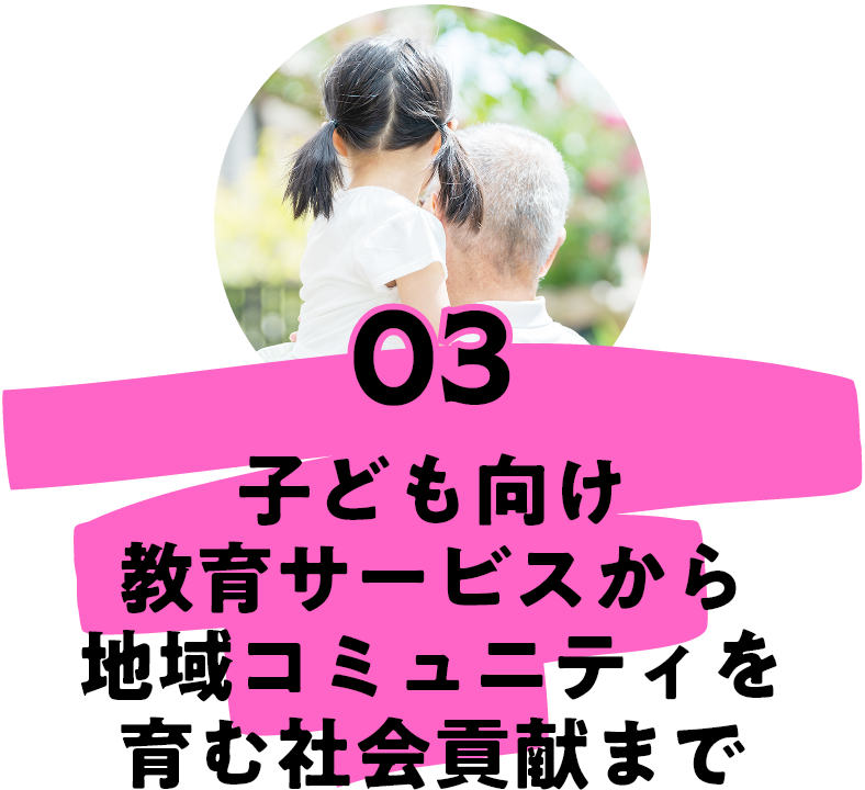 子ども向け教育サービスから地域コミュニティを育む社会貢献まで